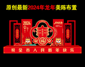 龙年布置
