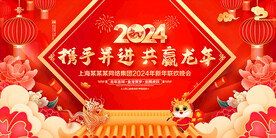2024龙年年会舞台背景