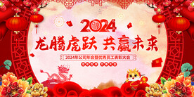 龙年年会背景