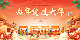 2024春节年货展板