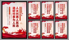 人大代表选举标语海报
