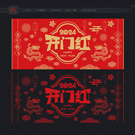 龙年开门红