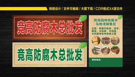 防腐木宣传展板
