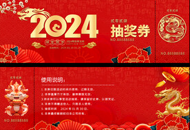 2024龙年抽奖券