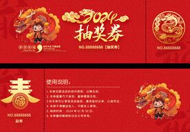 2024龙年活动抽奖券