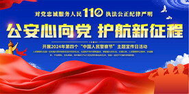 中国人民警察节展板