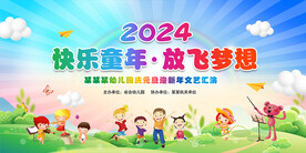 幼儿园元旦文艺汇演