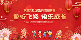 幼儿园庆元旦迎新春晚会背景