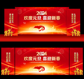 2024年党建元旦晚会舞台背景