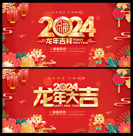 2024新年海报