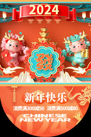 2024年度龙年促销商城吊旗