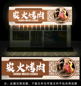炭火烤肉门头