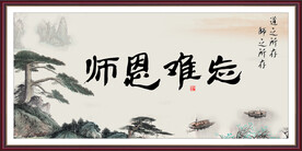 师恩难忘
