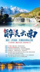 云南旅游宣传海报展板图片