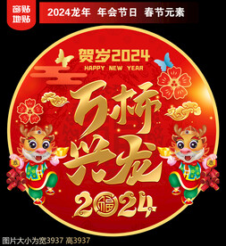  2024新年地贴窗贴