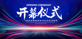 开幕仪式