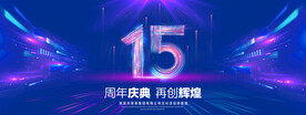 15周年庆典