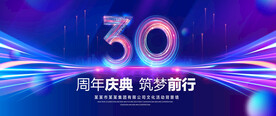 30周年庆典