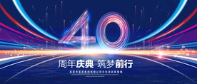 40周年庆典