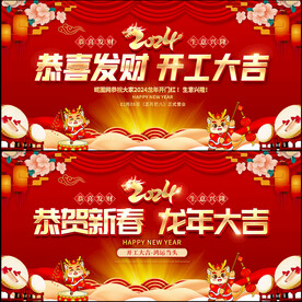2024龙年大吉 开工大吉