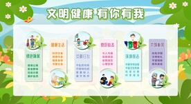 文明健康 有你有我