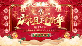2024庆元旦贺新年金龙贺岁