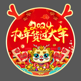 2024办年货地贴