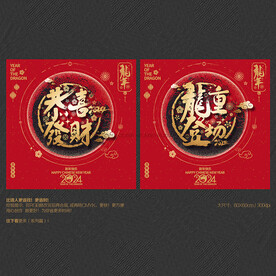 2024年恭喜发财 龙重登场