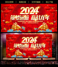 2024龙年年会背景