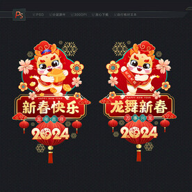 龙年新春玻璃贴