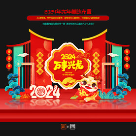 2024年龙年春节美陈造型布置