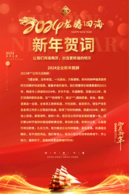 2024企业公司新年贺词 