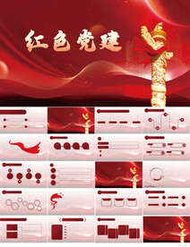 红色党支部党建党政动态ppt