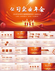 红色喜庆公司企业年会活动PPT