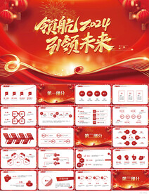 领航2024引领未来商务PPT