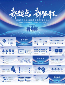 新起点新征程商务动态PPT模板