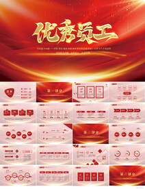 红色喜庆优秀员工表彰大会PPT