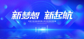 新梦想新起航