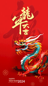 龙年大吉