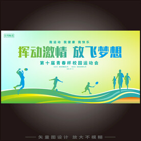 运动会海报