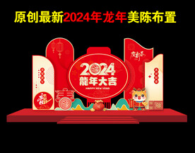 2024龙年美陈新春美陈