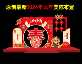 龙年美陈布置