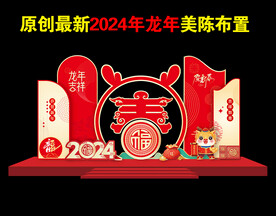 2024新春美陈布置