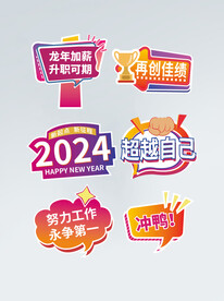2024年年会物料手举牌