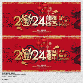 2024龙腾盛世 盛世龙年