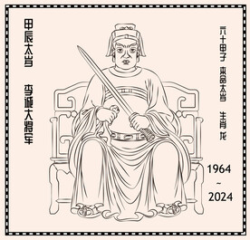 太岁李诚大将军线描