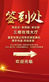 年会签到处导视牌