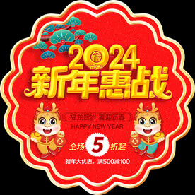 2024新年促销地贴