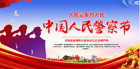 中国人民警察节展板