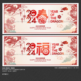 2024龙年福春海报展板